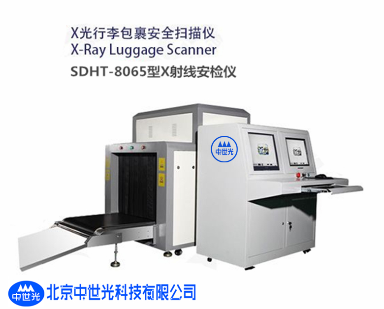 ZSG-8065型X射线安检仪（X光行李包裹安全扫描仪）