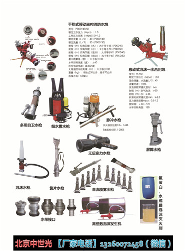 屏障水枪 泡沫水枪 簧片水枪 直流喷雾水枪 水带接口 高倍数泡沫发生机 氟蛋白.水成膜泡沫灭火机