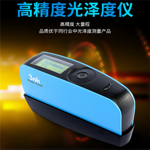 3nh 三恩时光泽度仪油漆光泽度计60度测光仪陶瓷石材皮革玻璃涂料光泽检测仪 YG60