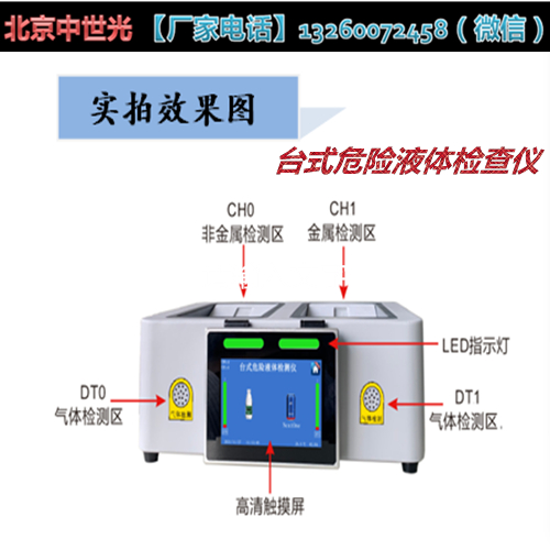 台式危险液体检查仪