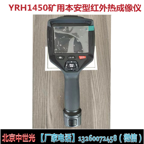 YRH1450矿用本安型红外热成像仪