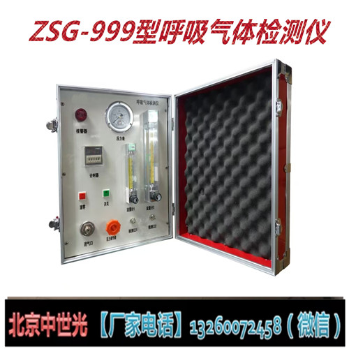 ZSG-999呼吸气体检测仪