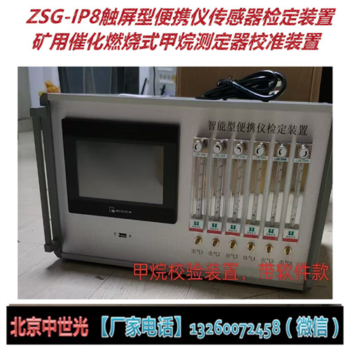 ZSG-IP8触屏型便携仪传感器检定装置.矿用催化燃烧式甲烷测定器校准装置