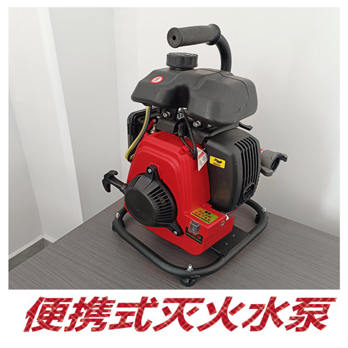 便携式灭火水泵