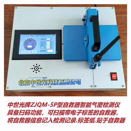 ZJQM-5P型自救器智能气密检测仪（扫码打印型）