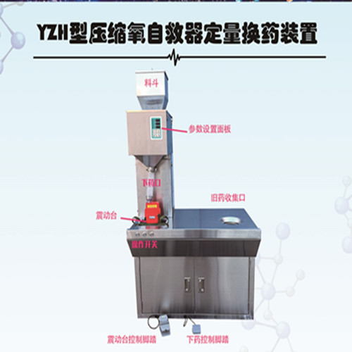 YZH压缩氧自救器定量换药装置