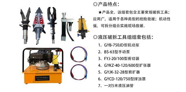 液压破拆工具组