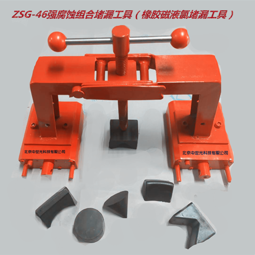 ZSG-46强腐蚀组合堵漏工具（橡胶磁液氯堵漏工具）