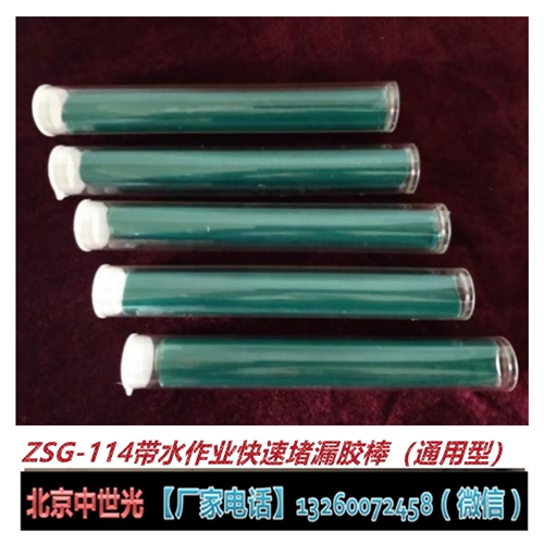 ZSG-114带水作业快速堵漏胶棒（通用型）