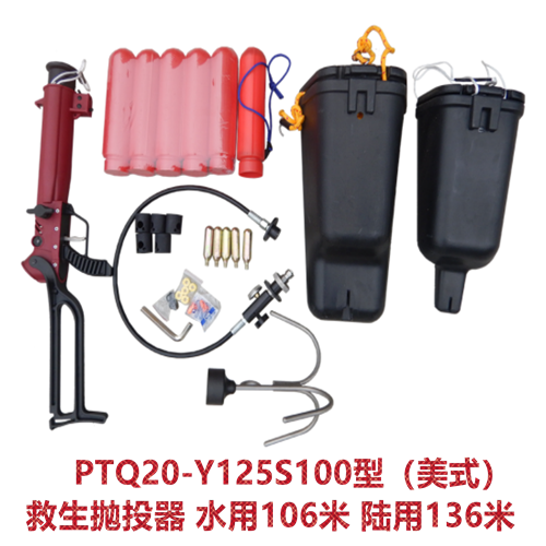PTQ20-Y125S100型（美式）救生抛投器 水用106米 陆用136米