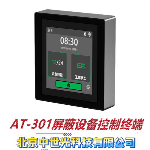 AT-301屏蔽设备控制终端