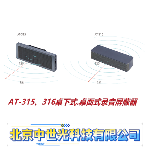AT-315/316桌下式/桌面式录音屏蔽器