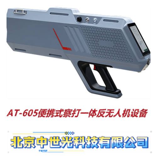 AT-605便携式察打一体反无人机设备