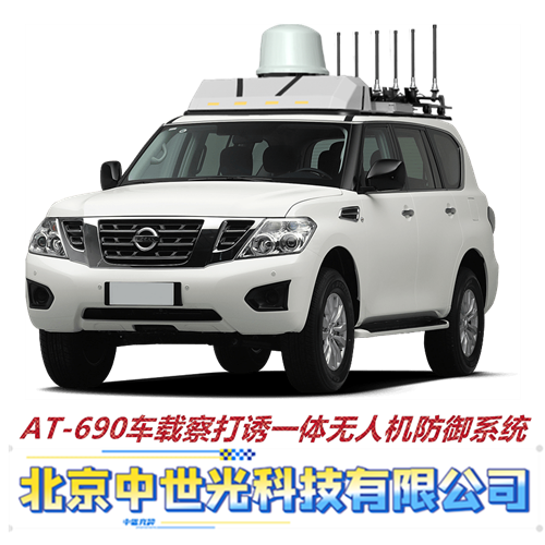 AT-690车载察打诱一体无人机防御系统