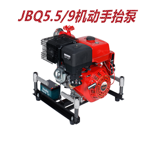 JBQ5.5/9机动手抬泵