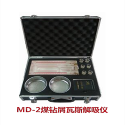 MD-2煤钻屑瓦斯解吸仪