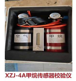 XZJ-4A甲烷传感器校验仪