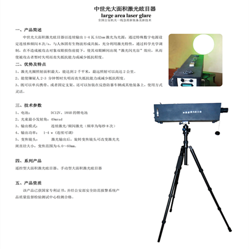 中世光大面积激光眩目器